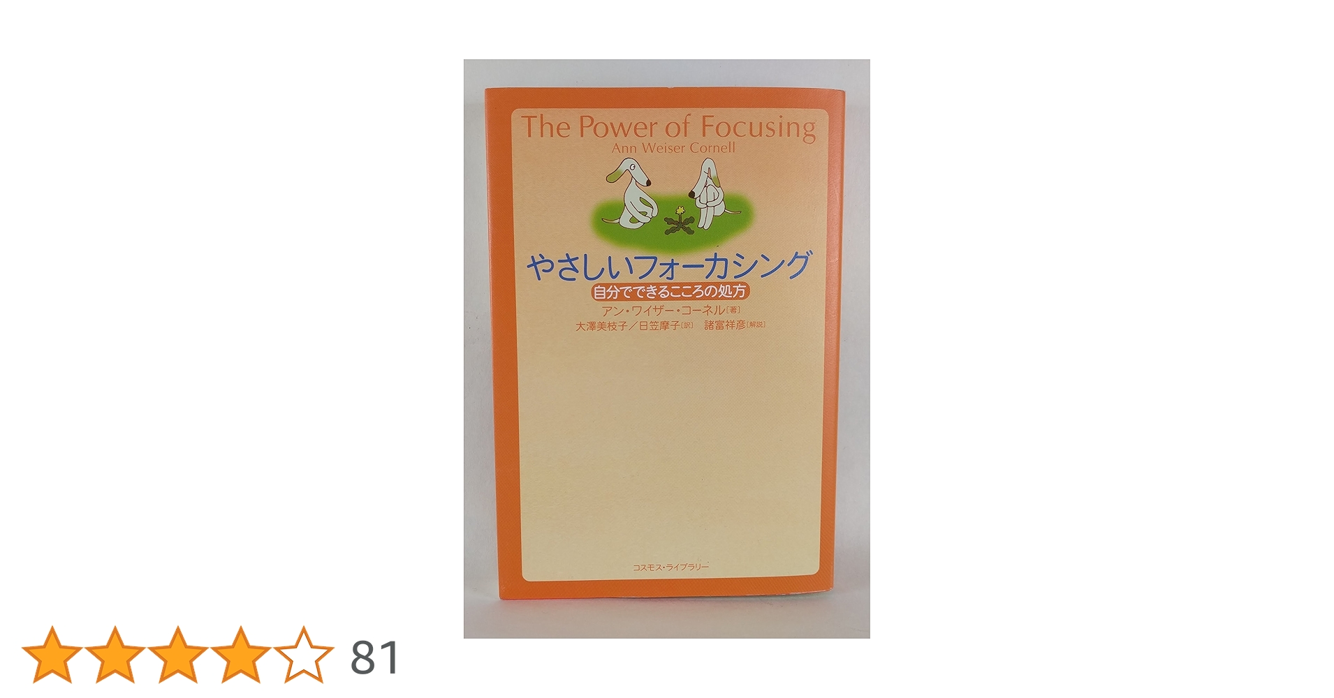 やさしいフォ-カシング: 自分でできるこころの処方 | アン