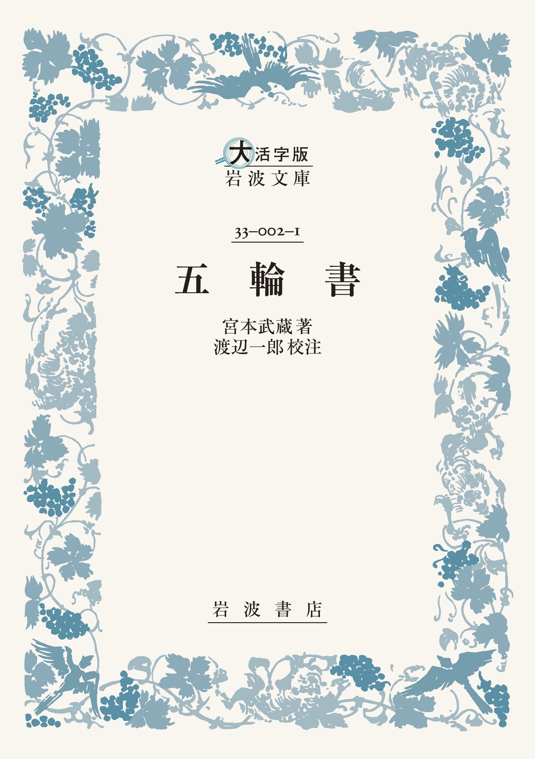 五輪書〈大活字版岩波文庫〉 | 宮本 武蔵, 渡辺 一郎 |本 | 通販 | Amazon