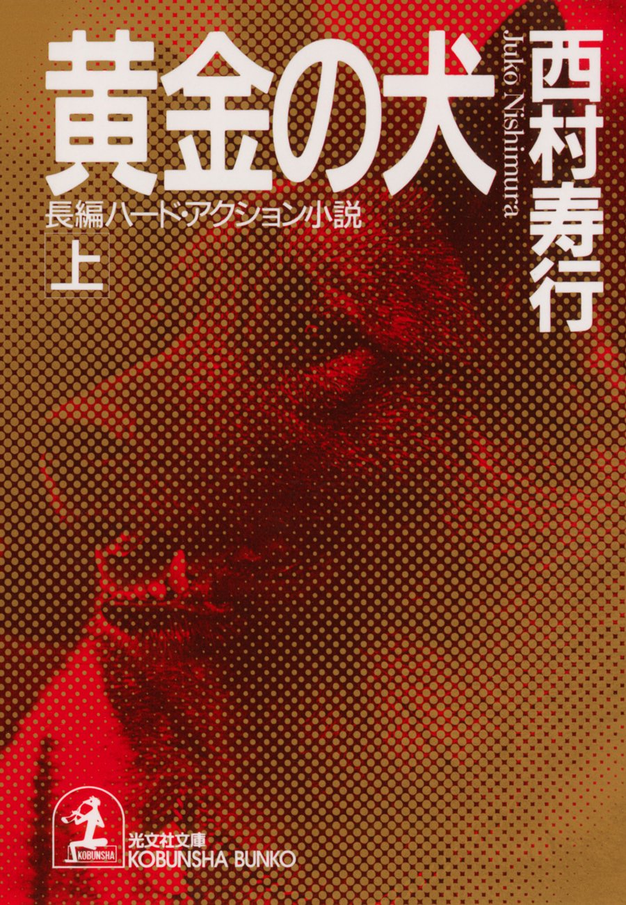 Amazon.co.jp: 西村 寿行: 本、バイオグラフィー、最新アップデート