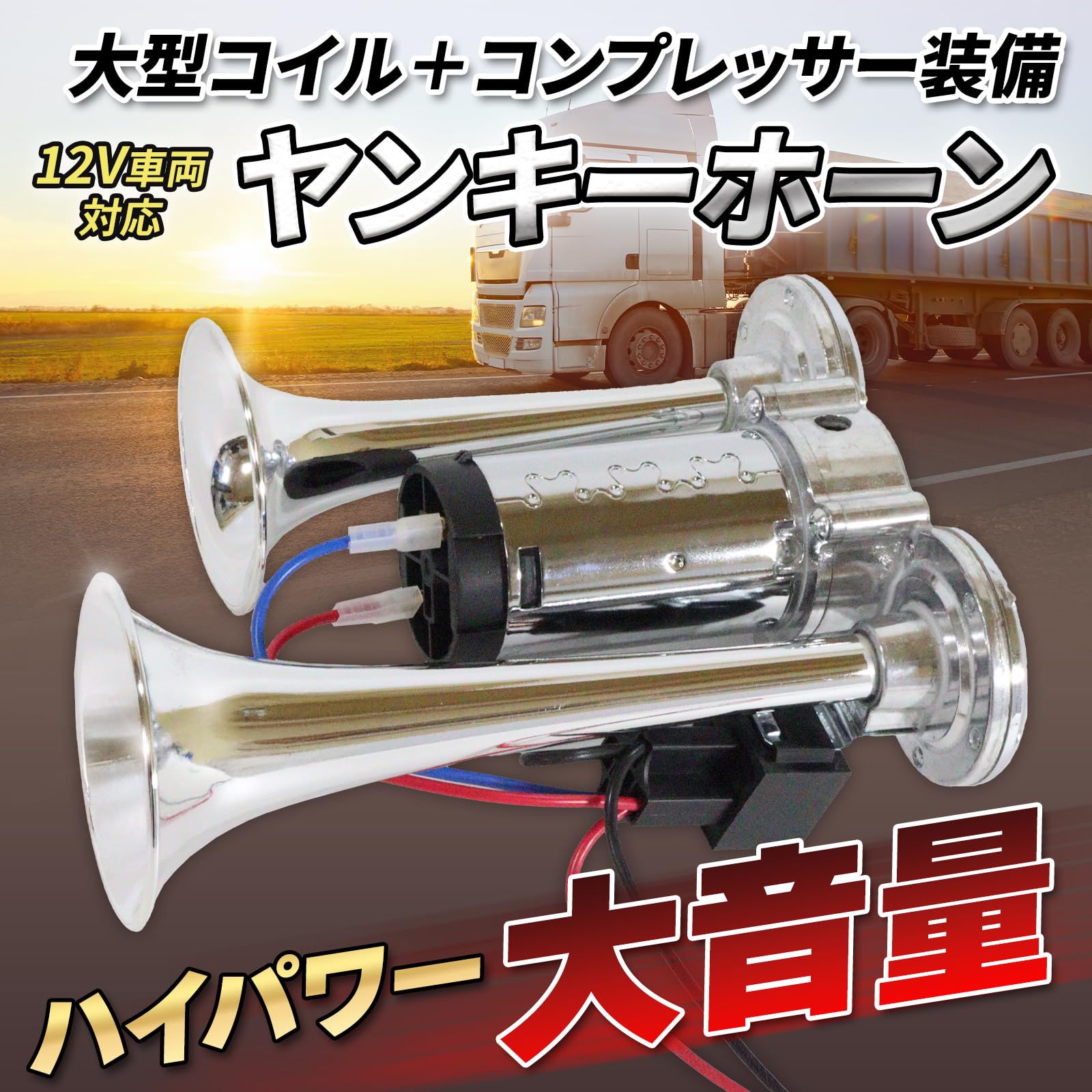 Amazon | にしはや エアーホーン ヤンキーホーン 12v 対応 爆音