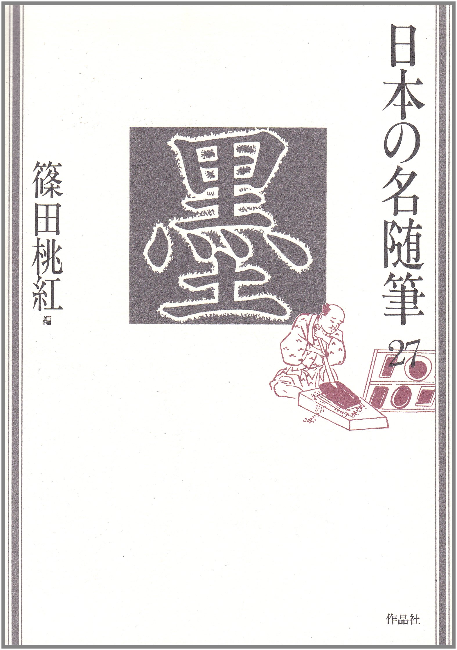 日本の名随筆 (27) 墨 | 篠田 桃紅 |本 | 通販 | Amazon