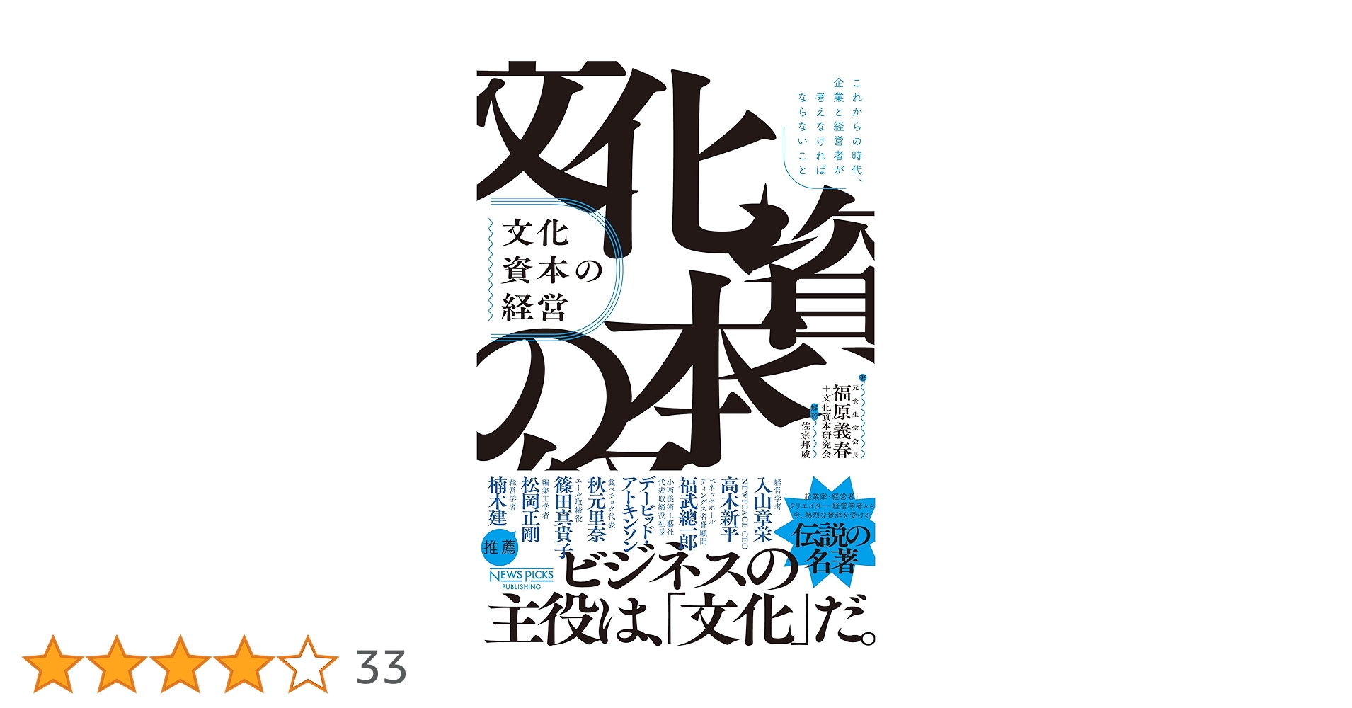 文化資本の経営 文化資本論 リーダーシップの真髄 文化経済学 福原義春関連14冊 Amazon.co.jp: 文化資本の経営：これからの時代、企業と経営者が考え
