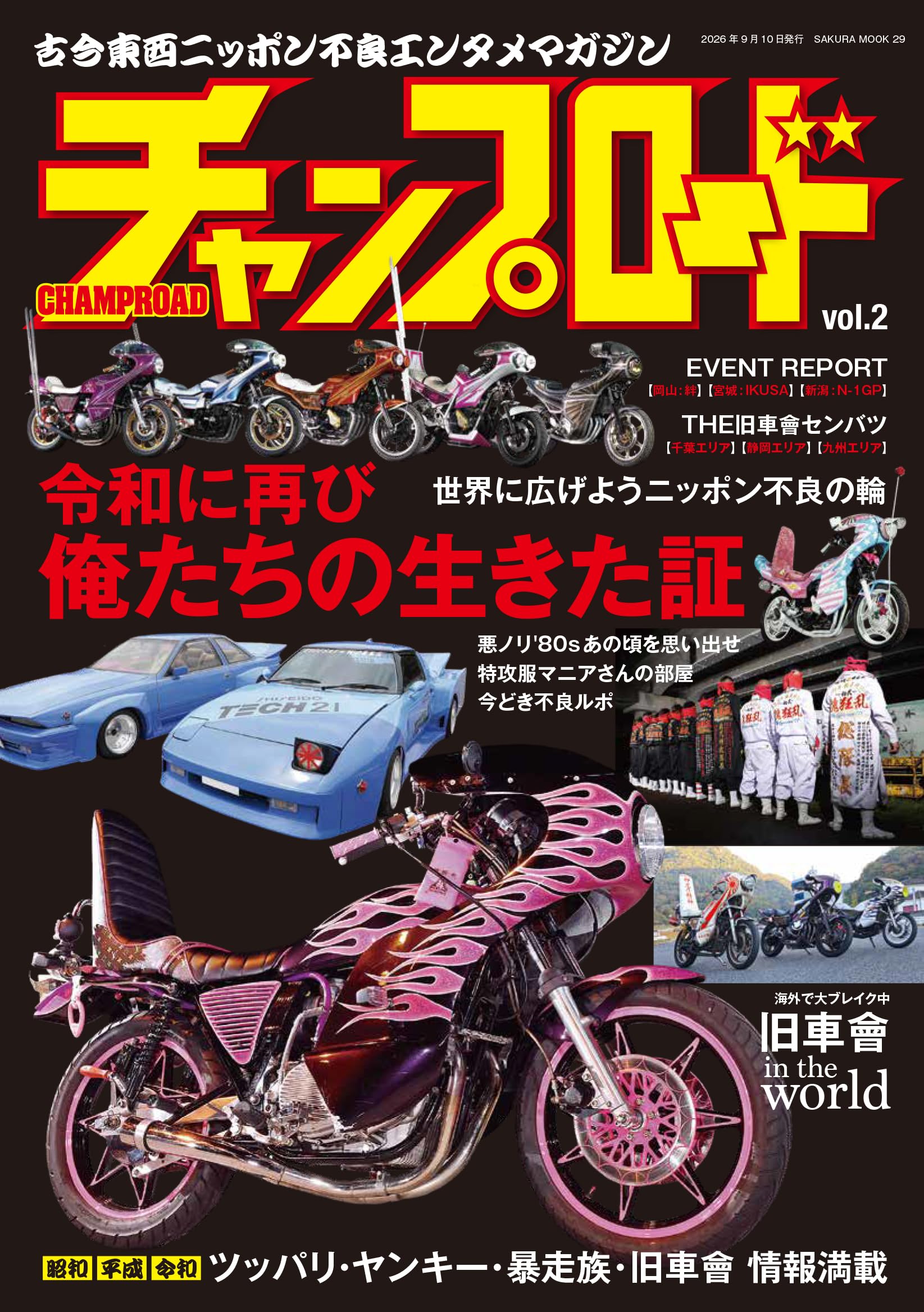 旧車會チャンプ専門雑誌チャンプロード別冊セット！美品☆ Amazon.co.jp: チャンプロード vol.2 (SAKURA MOOK) : 笠倉出版社: 本