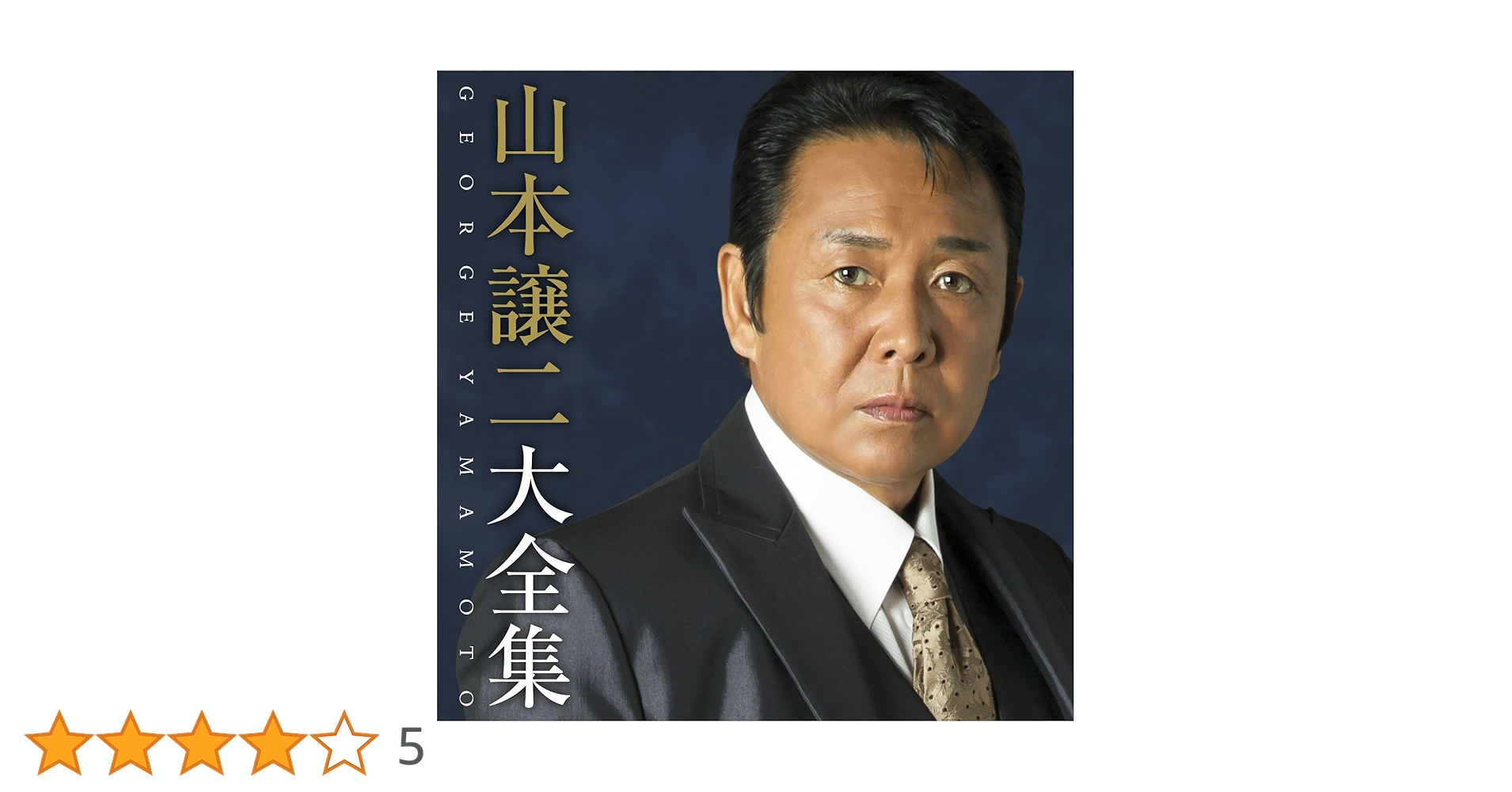 Amazon.co.jp: 山本譲二 大全集: Music