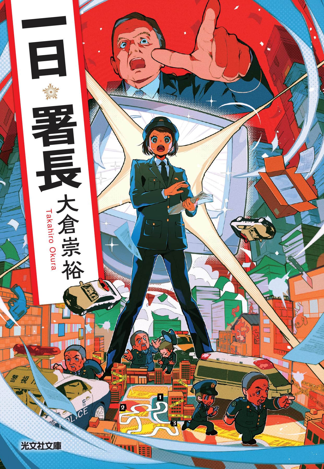 Amazon.co.jp: 一日署長 (光文社文庫 お 48-4) : 大倉 崇裕: 本