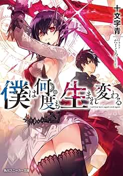 【中古】 萌神/一迅社/十文字青 Amazon.co.jp: 萌神 (一迅社文庫) : 十文字 青, ま@や: 本