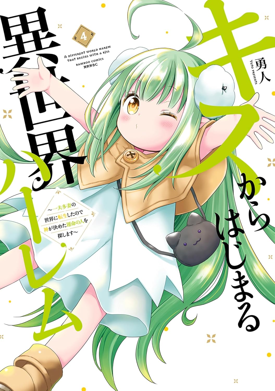 キスからはじまる異世界ハーレム　～一夫多妻の世界に転生したので神が決めた運命の人を探します～【特典ペーパー付き】 (4) キスからはじまる異世界ハーレム　〜一夫多妻の世界に転生したので神が決めた運命の人を探します〜 (バンブーコミックス 異世界BC)