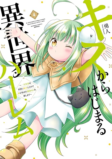 『キスからはじまる異世界ハーレム　～一夫多妻の世界に転生したので神が決めた運命の人を探します～【特典ペ(略)』の表紙イラスト 電子書籍 漫画