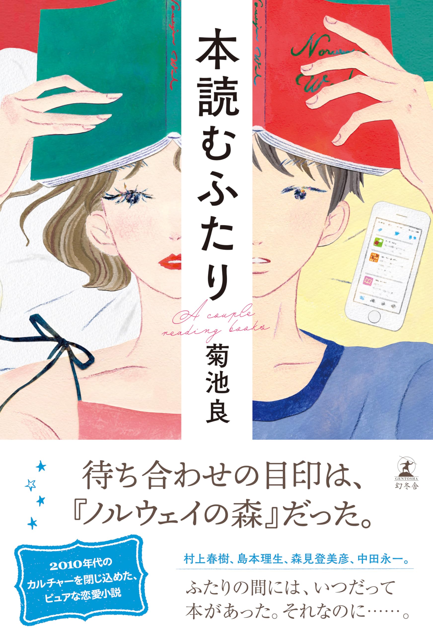 本読むふたり | 菊池 良 |本 | 通販 | Amazon
