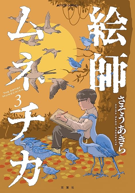 『絵師ムネチカ ： 3』の表紙イラスト 電子書籍 漫画