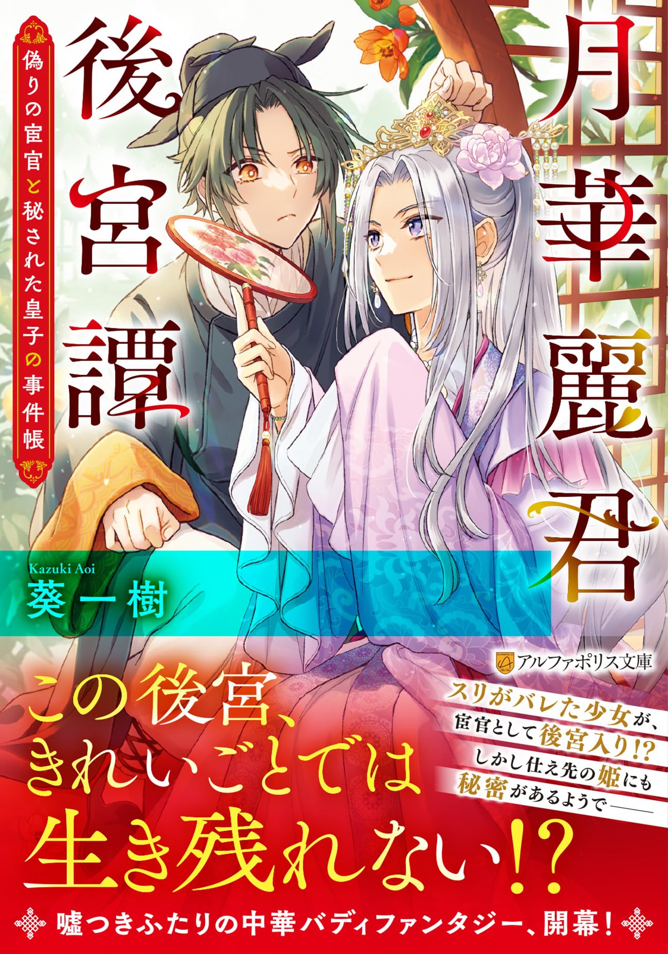 霊障からの奇跡の生還　宮下僕夫 月華麗君後宮譚: 偽りの宦官と秘された皇子の事件帳 (アルファポリス