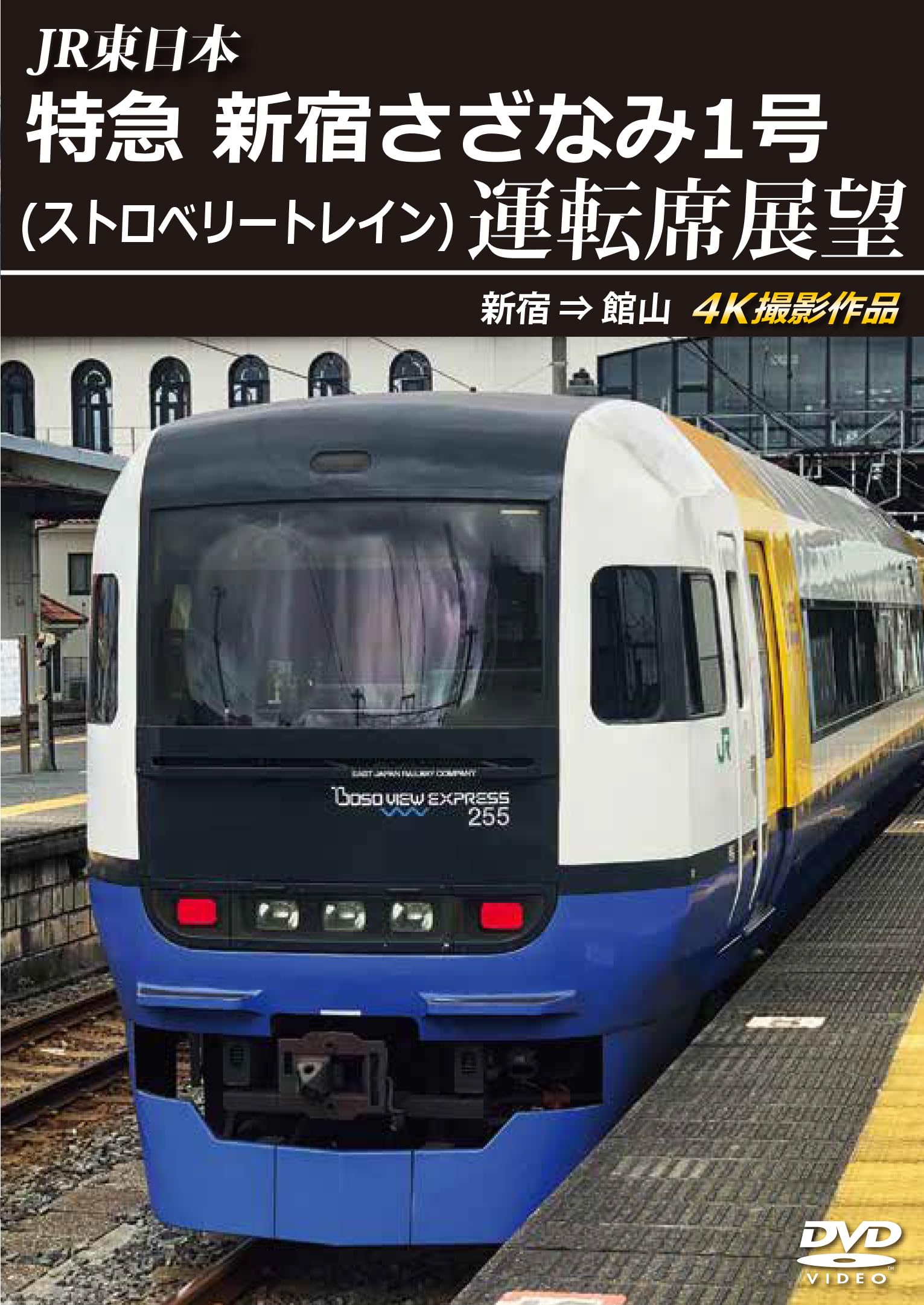 朝倉駅スペシャルセット JR East Limited Express “Shinjuku Sazanami No. 1” (Strawberry Tra