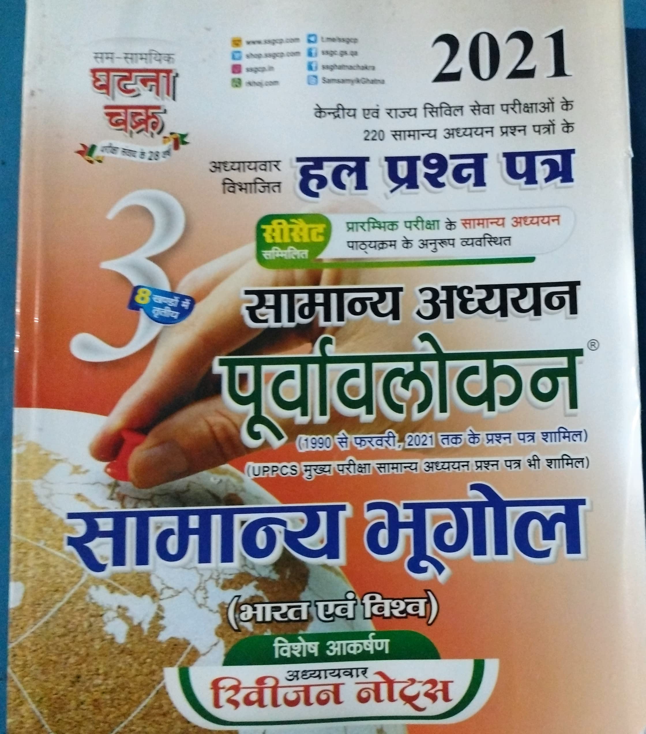 Purvavlokan Samanya Bhugol 2021 (2113-C) with free Phool Patti March 2021 Current Affairs 1