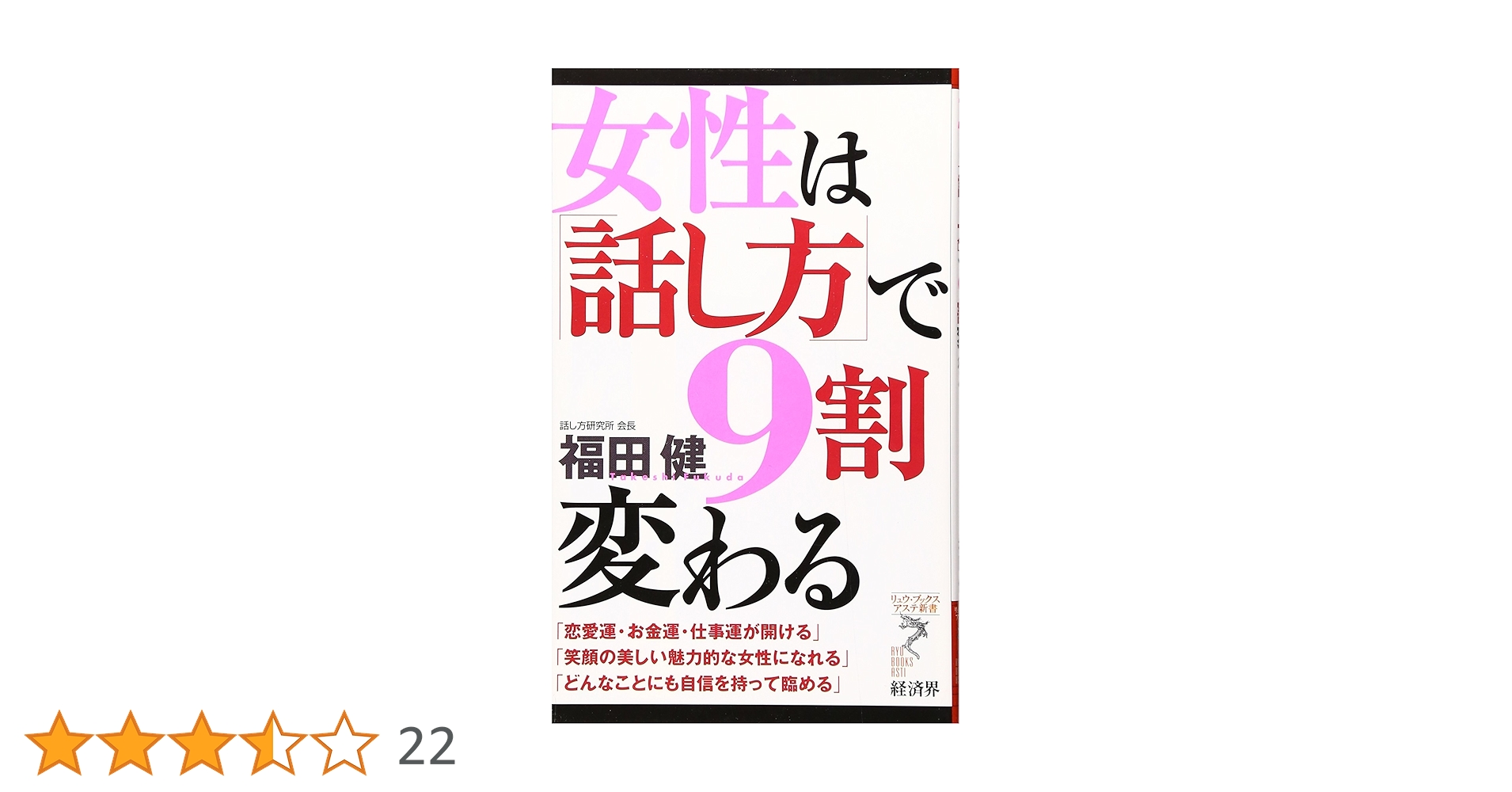 女性は「話し方」で9割変わる 女性は「話し方」で9割変わる (リュウ・ブックスアステ新書 42