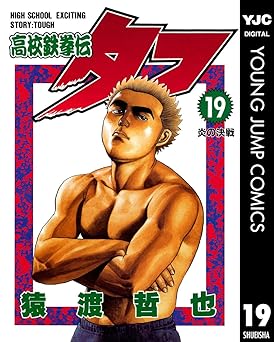 高校鉄拳伝タフ 19