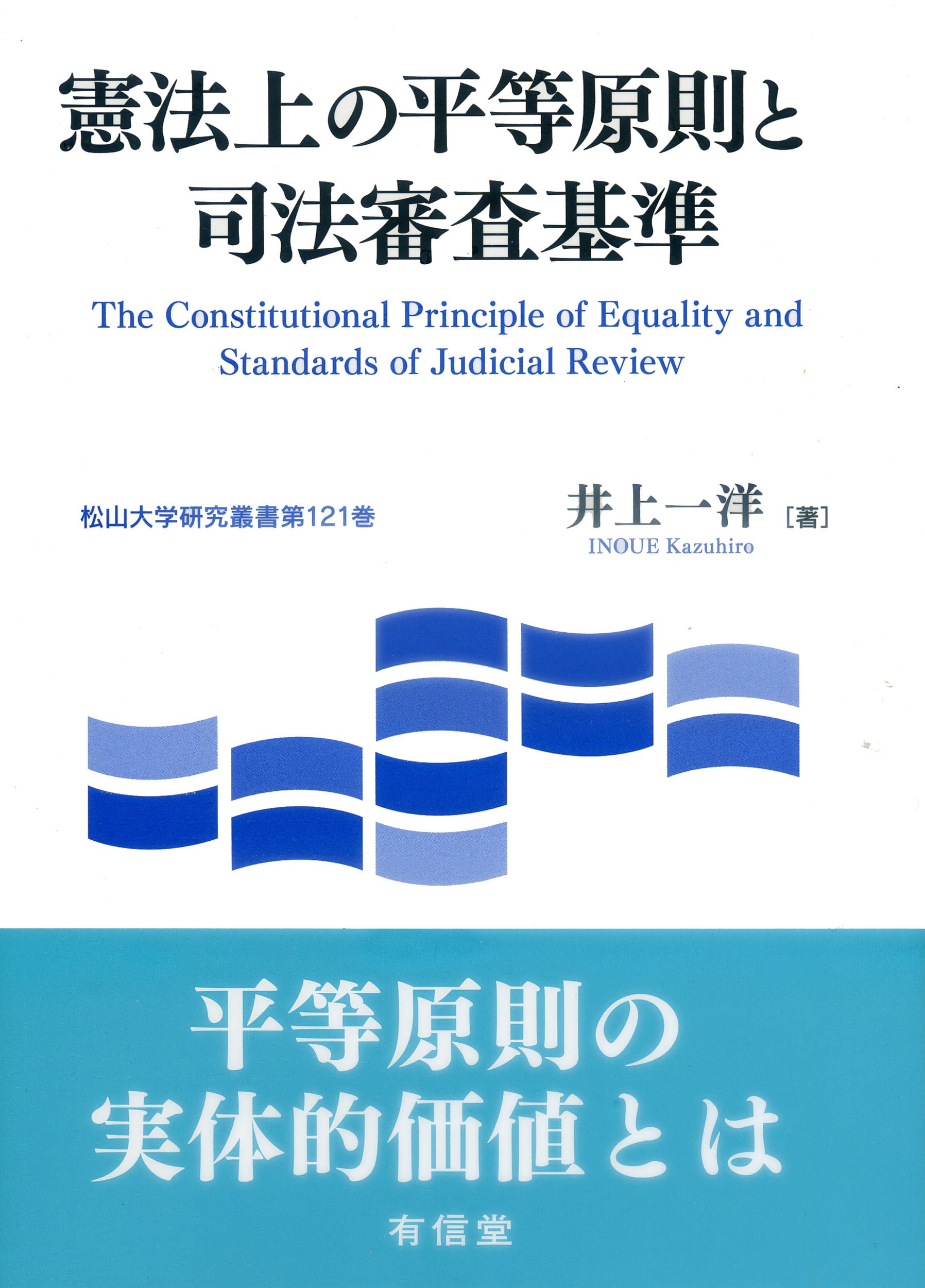 憲法上の平等原則と司法審査基準 | 井上一洋 |本 | 通販 | Amazon