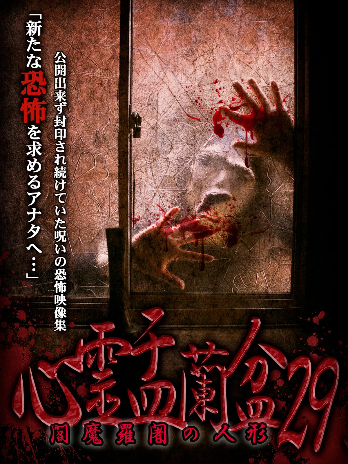 Amazon.co.jp: 心霊盂蘭盆29 閻魔羅闍の人形 [DVD] : 結城美優, 宇佐美