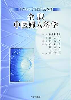 全訳中医婦人科学: 中医薬大学全国共通教材 | 田久和 義隆, 羅 元ガイ