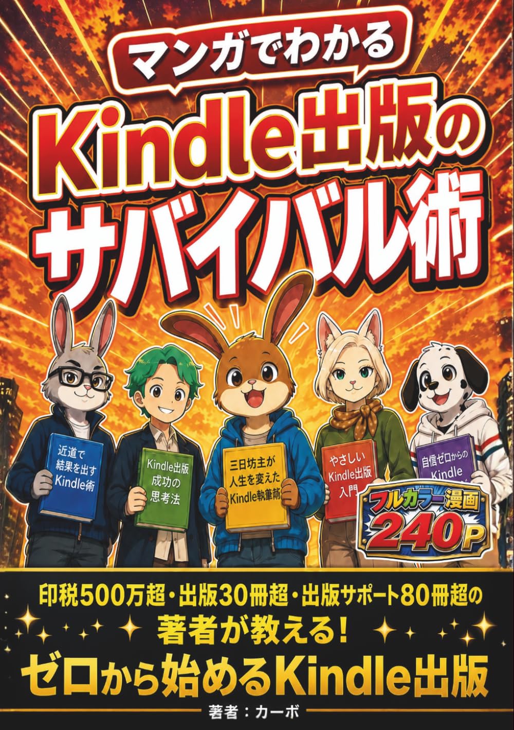 マンガでわかる Kindle出版のサバイバル術: 印税500万超・出版30冊超・出版サポート80冊超の著者が送るゼロから始める副業作家の生存戦略〜月10万を目指す！Kindle出版で人生を変えた三日坊主の物語〜【漫画】【副業】【初心者】【在宅副業】 (マンガでわかるKindle出版シリーズ)