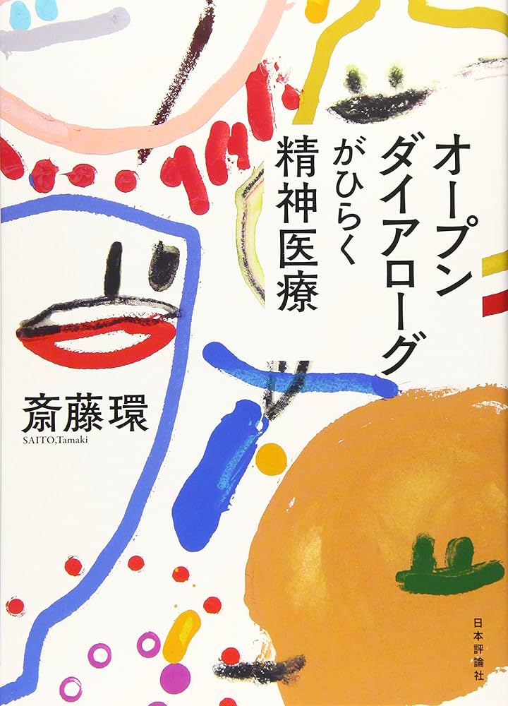 Amazon.co.jp: オープンダイアローグがひらく精神医療 : 斎藤 環: 本