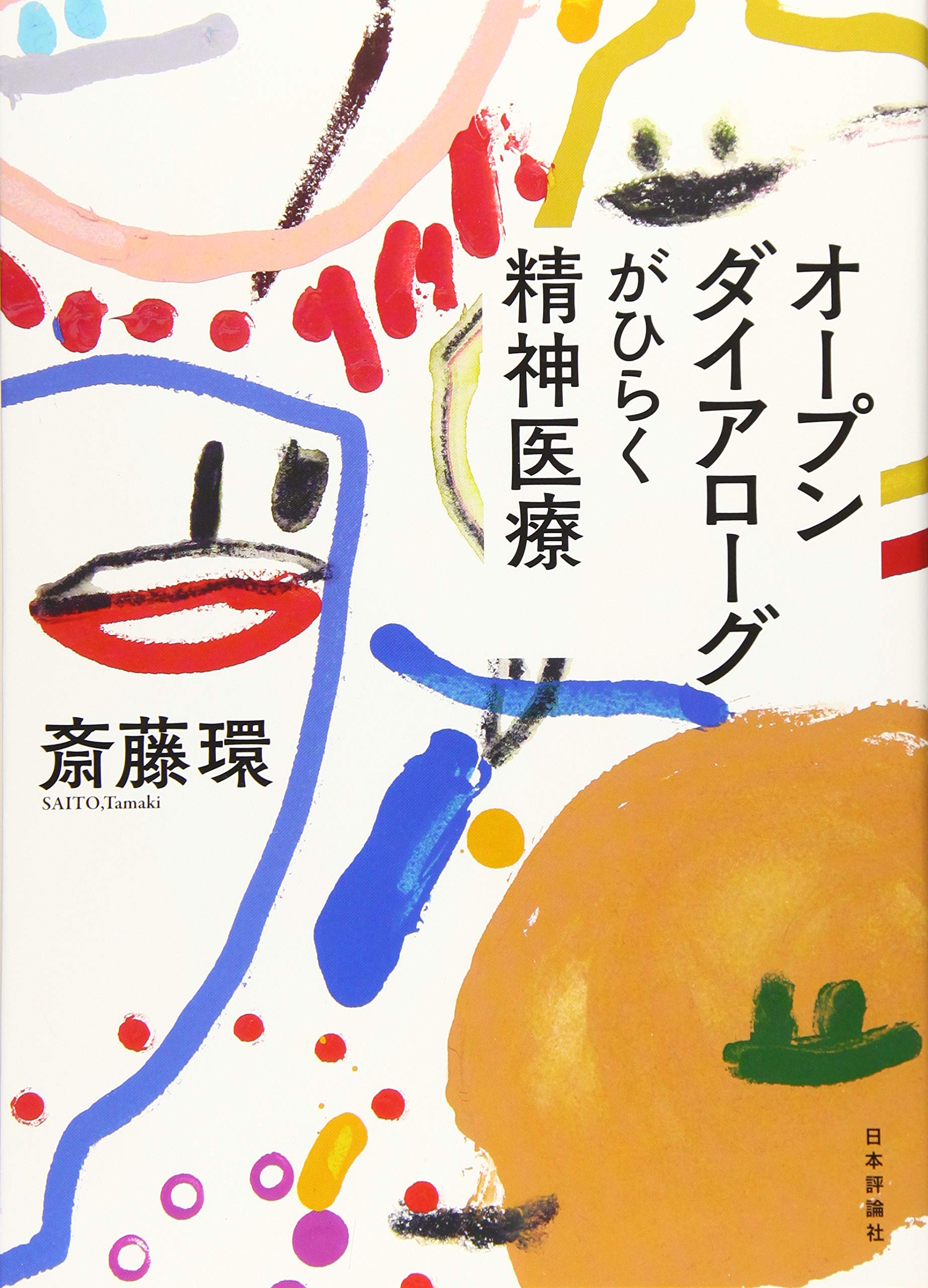 Amazon.co.jp: オープンダイアローグがひらく精神医療 : 斎藤 環: 本