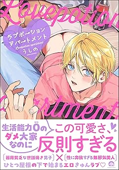 ラブポーションアパートメント 【電子限定かきおろし漫画付】