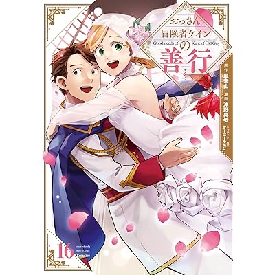 おっさん冒険者ケインの善行 16巻 (デジタル版ガンガンコミックスＵＰ！)