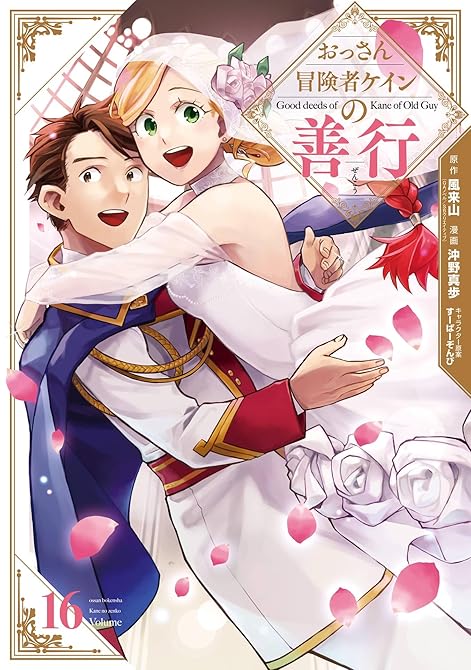 『おっさん冒険者ケインの善行 16巻』の表紙イラスト 電子書籍 漫画