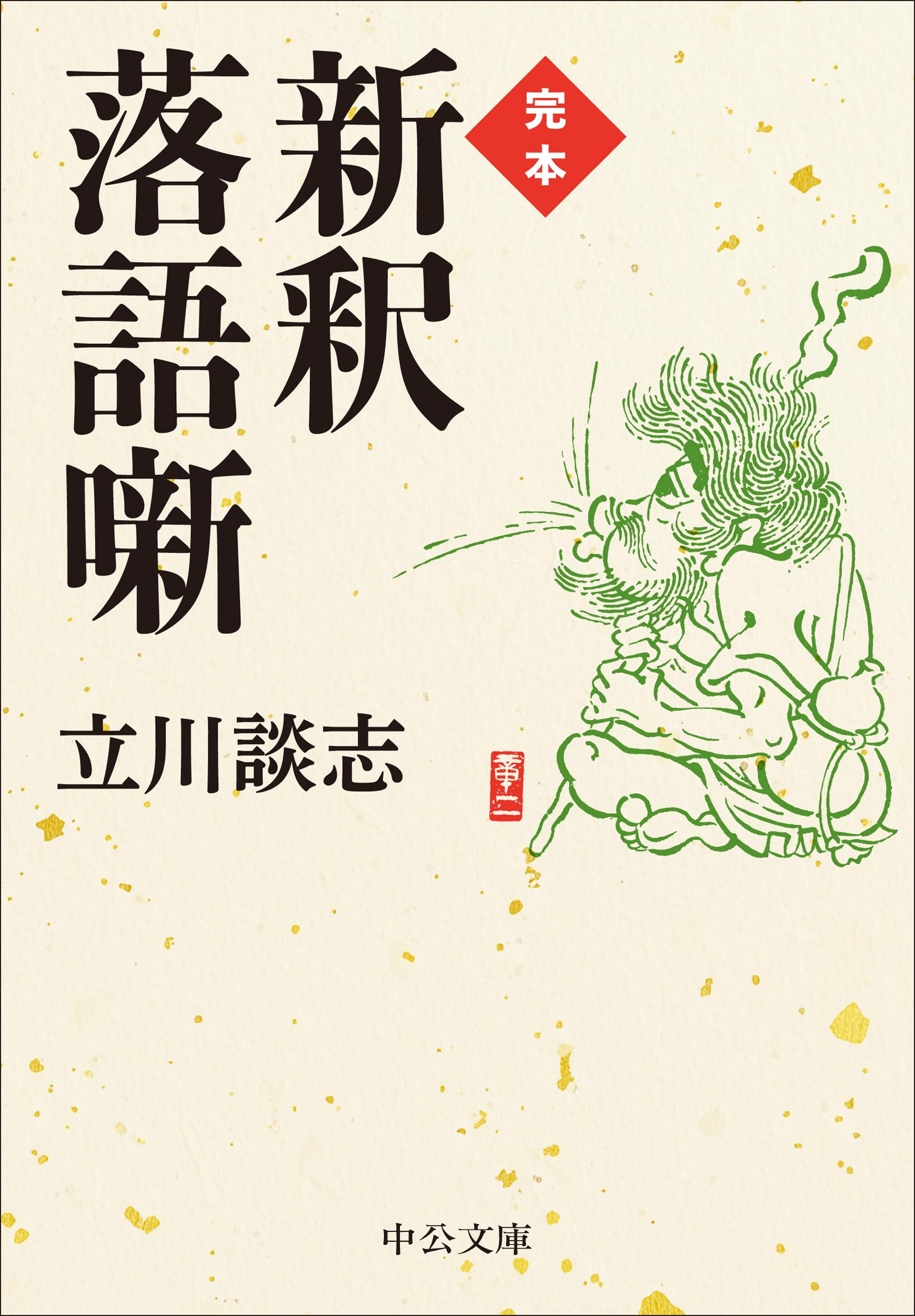 Amazon.co.jp: 完本-新釈落語噺 (中公文庫 た 56-9) : 立川 談志: 本
