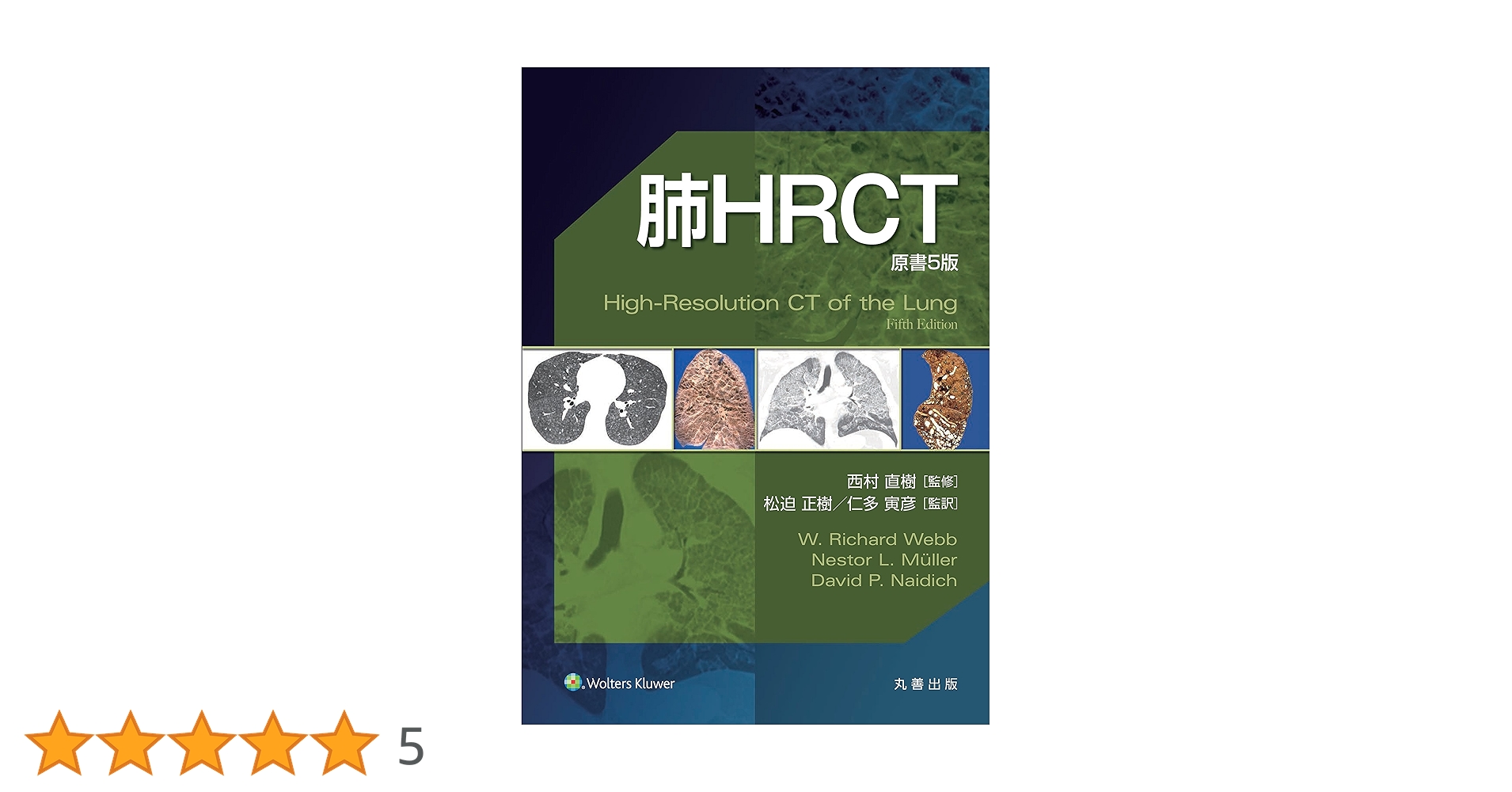 肺HRCT 原書5版 Amazon.co.jp: 肺HRCT 原書5版 : 西村 直樹, 松迫 正樹, 仁多
