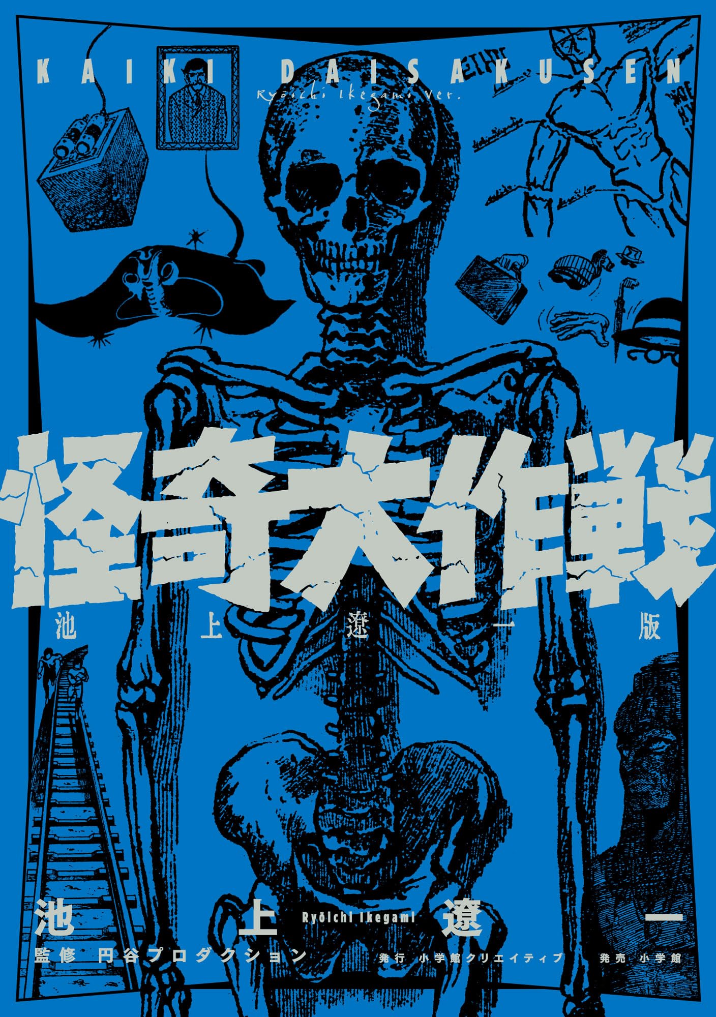 怪奇大作戦 池上遼一版 | 池上 遼一 |本 | 通販 | Amazon