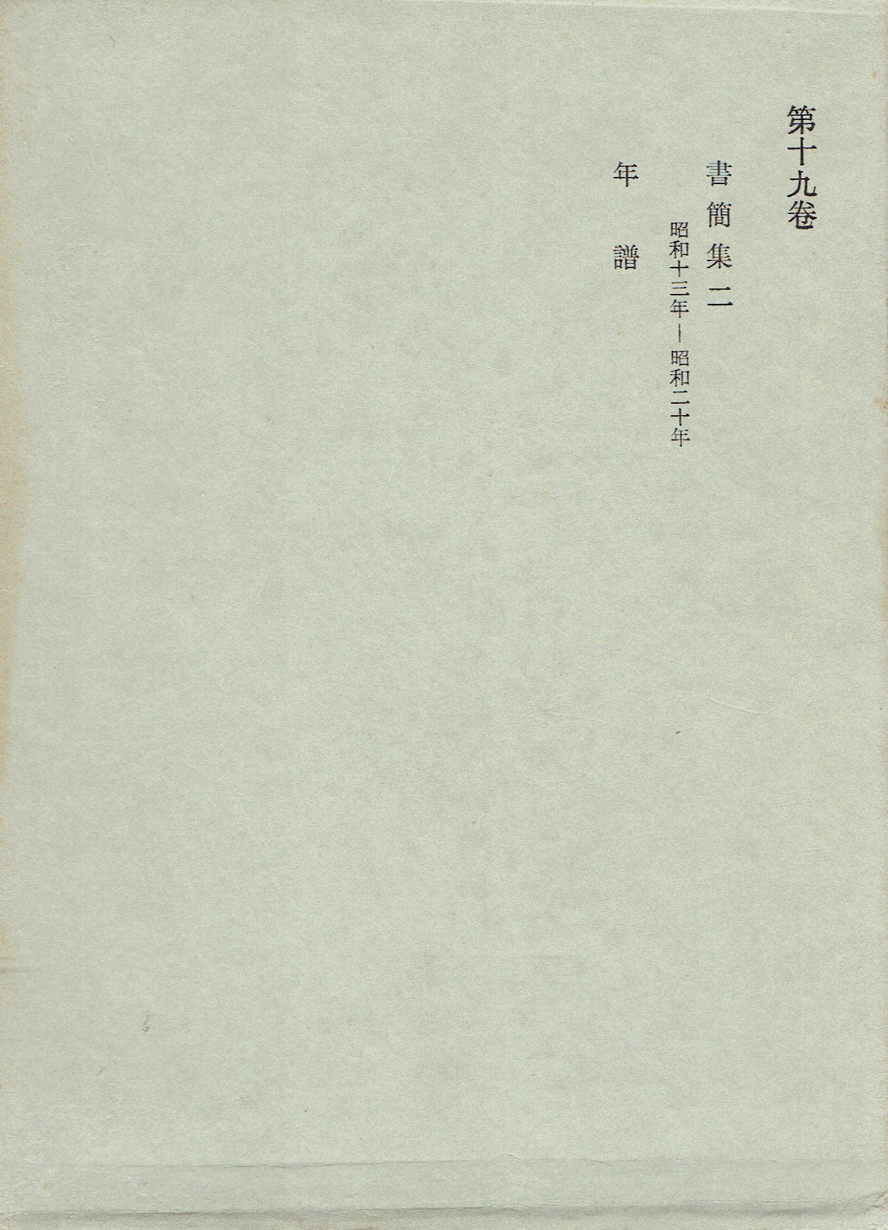 西田幾多郎全集〈第19巻〉書簡集 (1966年) |本 | 通販 | Amazon