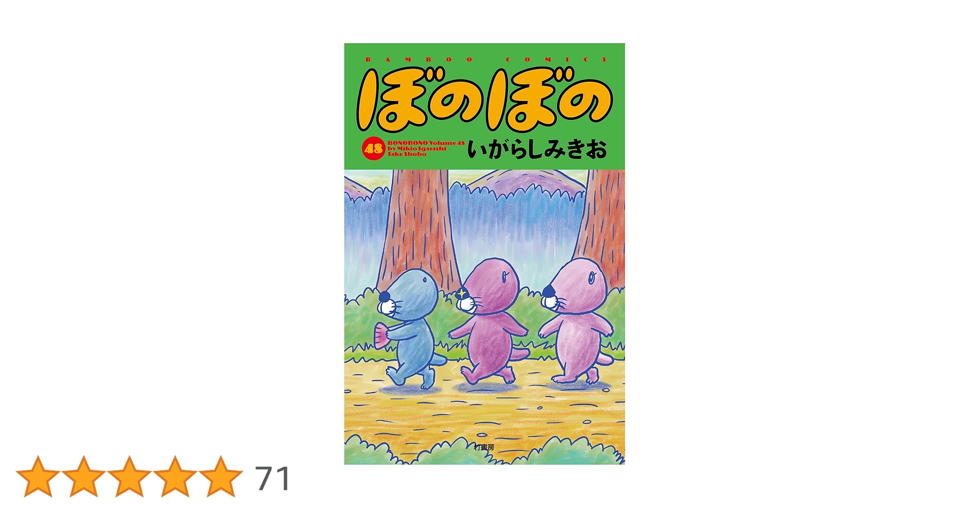ぼのぼの 全巻セット いがらしみきお 48巻 ぼのぼの (48) (バンブーコミックス) | いがらしみきお |本