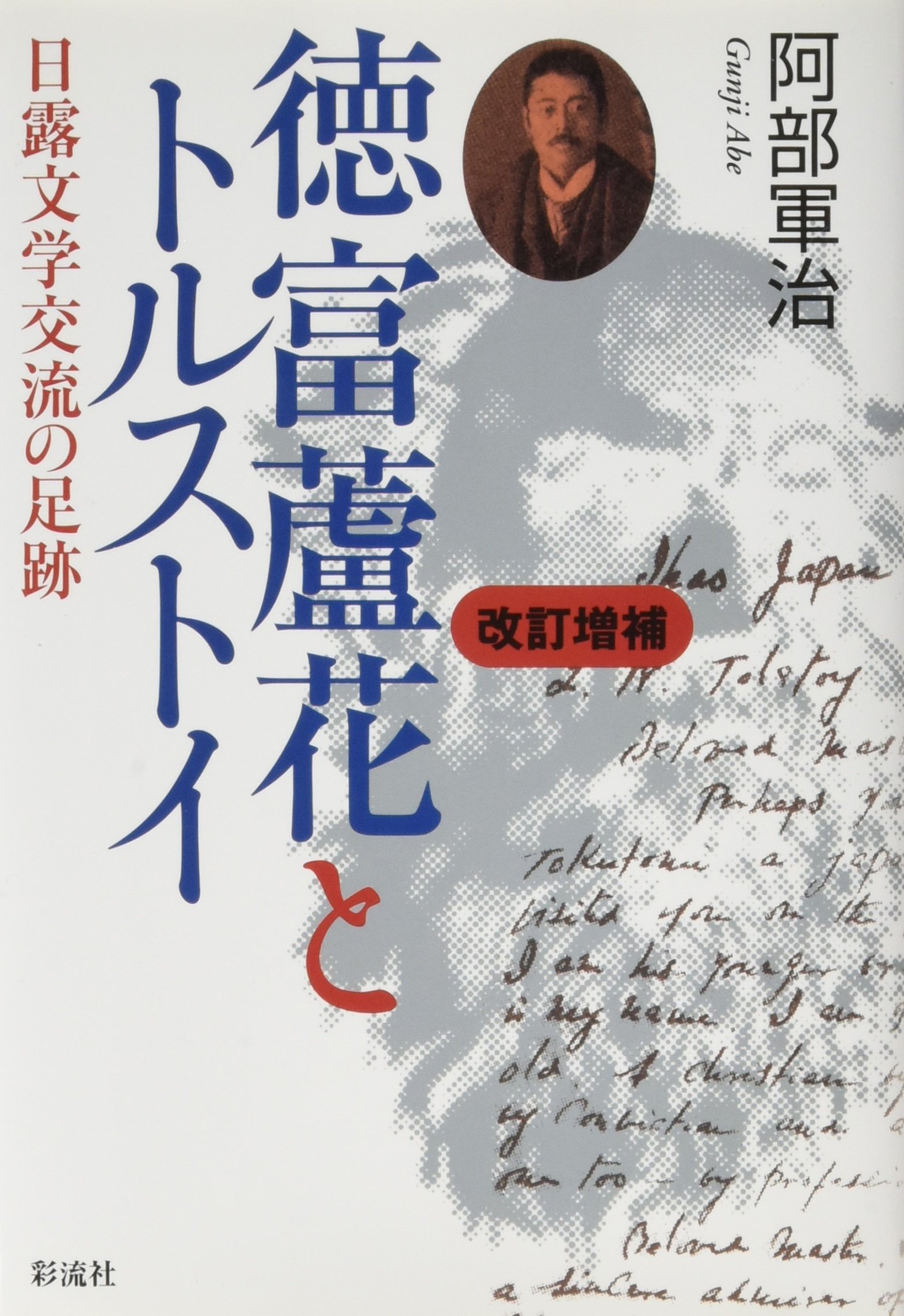 徳富蘆花とトルストイ 日露文学交流の足跡  改訂増補/彩流社/阿部軍治（単行本） Amazon.co.jp: 徳富蘆花とトルストイ: 日露文学交流の足跡 : 阿部 軍治: 本