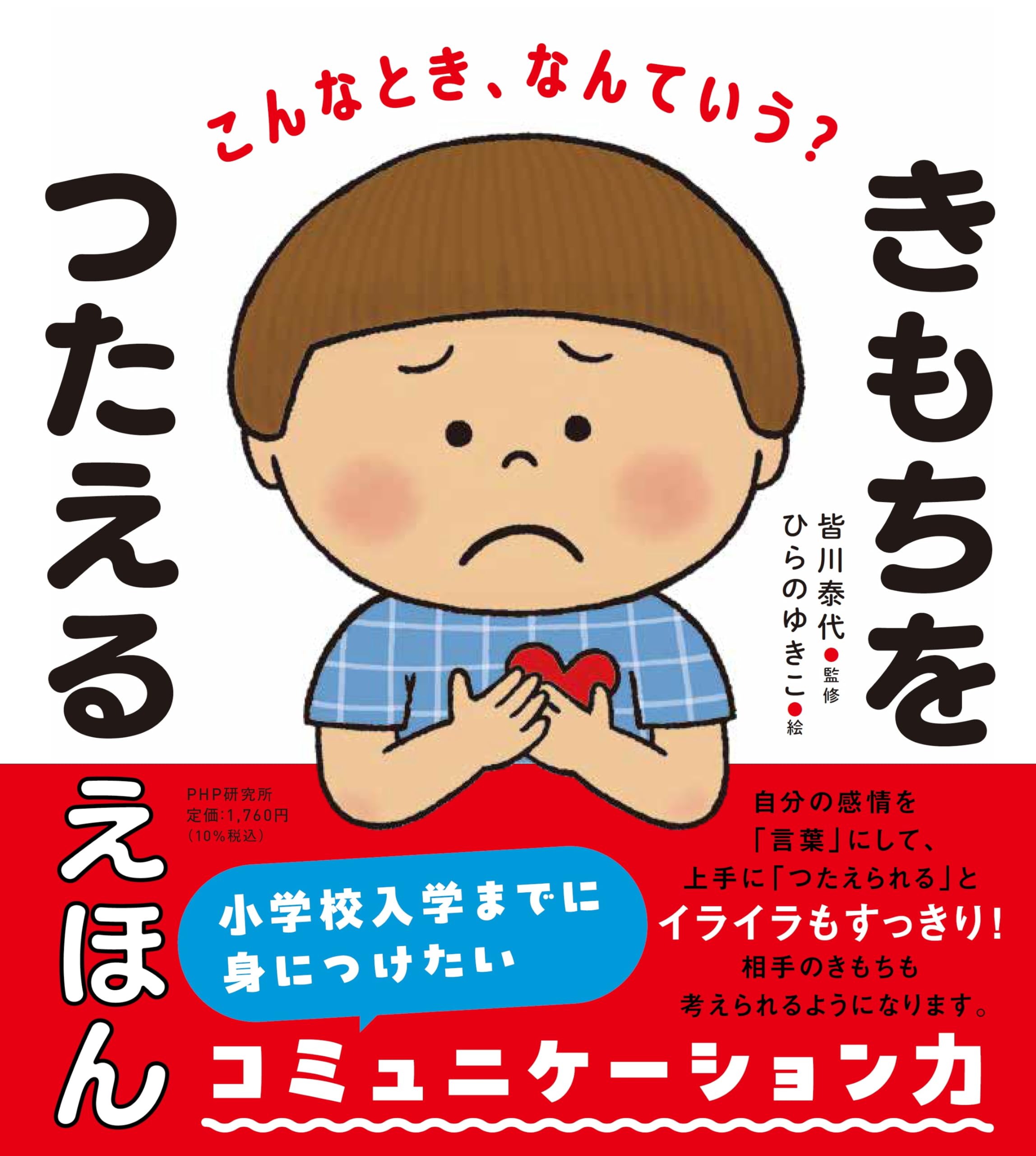 こんなとき、なんていう？ きもちをつたえるえほん | 皆川 泰代