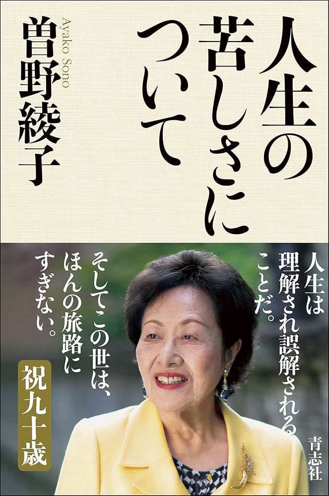 人生の苦しさについて | 曽野 綾子 |本 | 通販 | Amazon