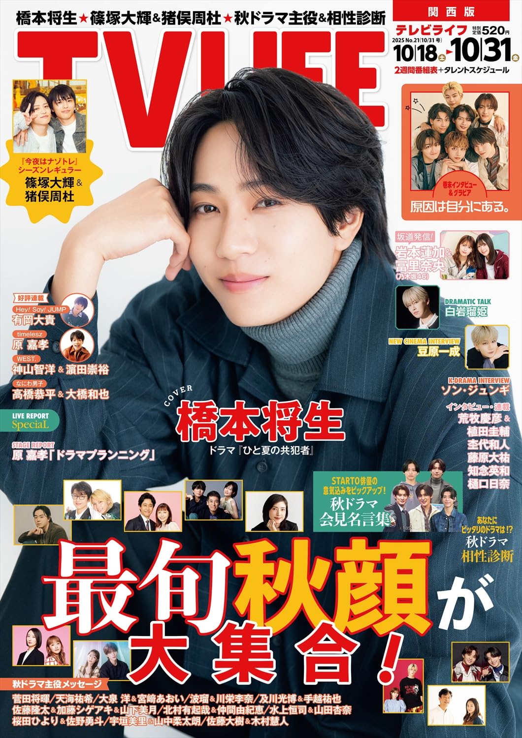 TV LIFE 橋本将生 妻夫木聡 目黒蓮 松島聡 猪俣周杜 寺西拓人 4冊分