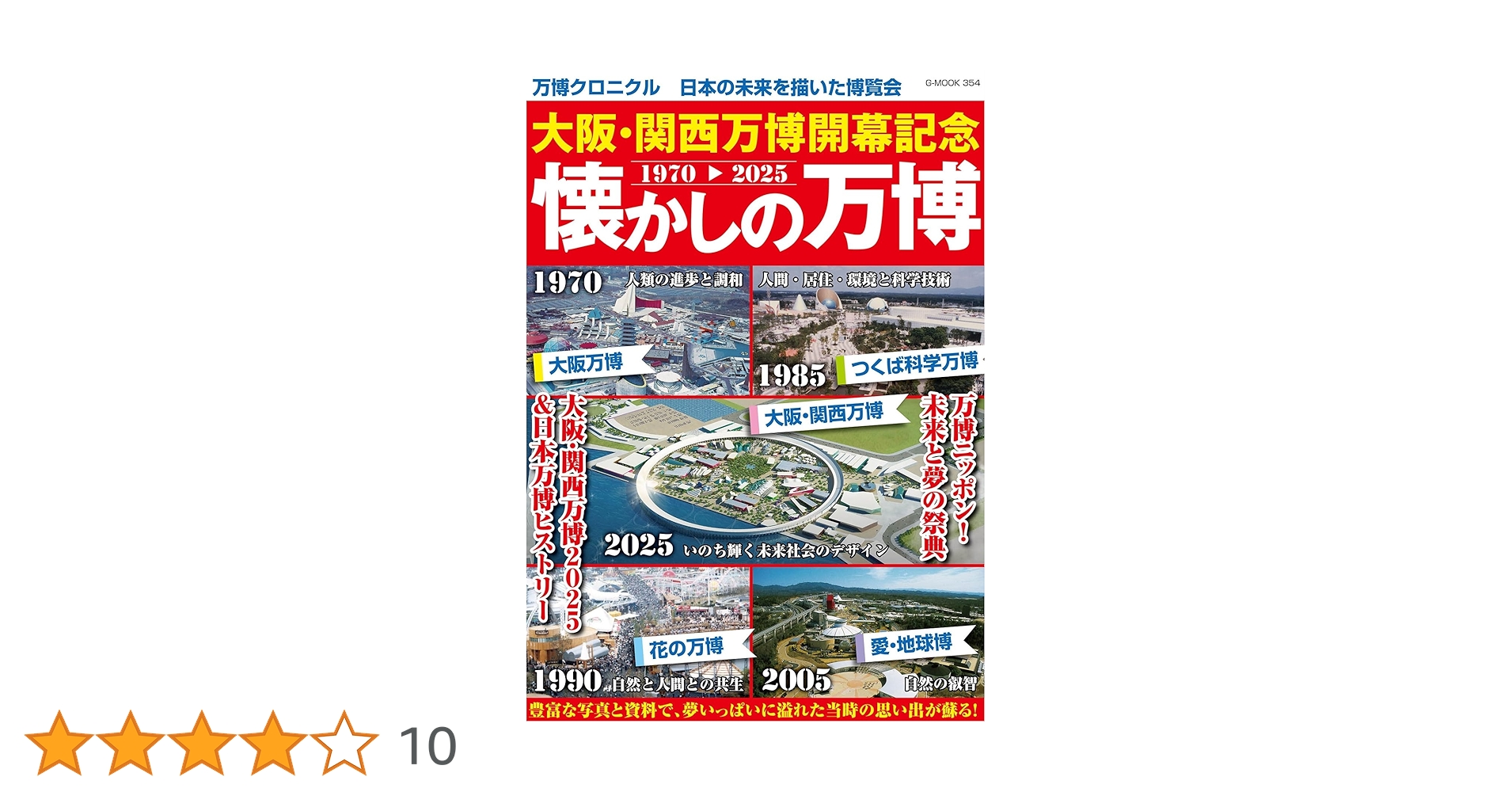 大阪・関西万博開幕記念 懐かしの万博 (G-MOOK) | ジーウォーク |本