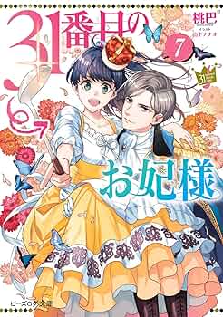 31番目のお妃様　3巻 Amazon.co.jp: 31番目のお妃様 3 (B's-LOG COMICS) : 七輝翼, 桃