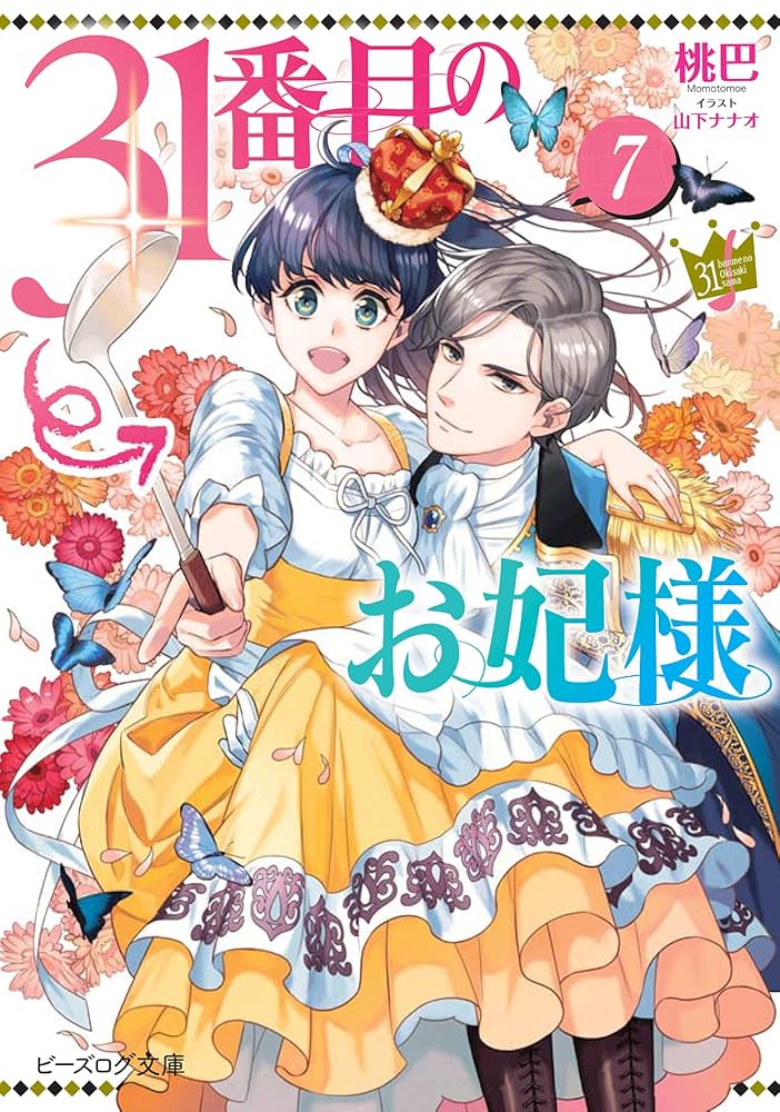 31番目のお妃様 7巻 Amazon.co.jp: 31番目のお妃様 7 (ビーズログ文庫) : 桃巴, 山下