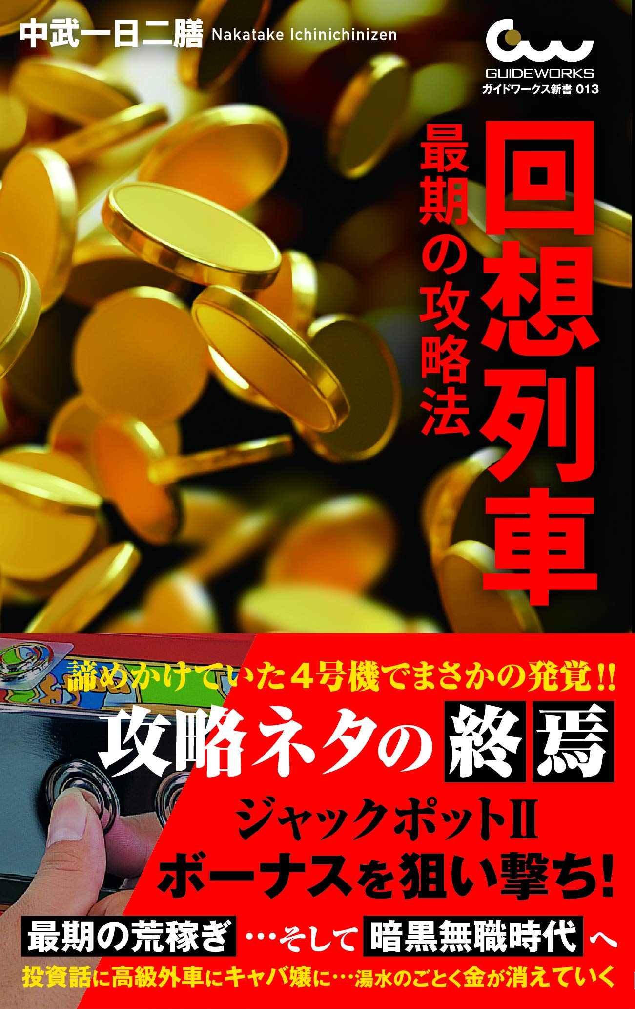 回想列車 最期の攻略法 (ガイドワークス新書013) | 中武一日二膳