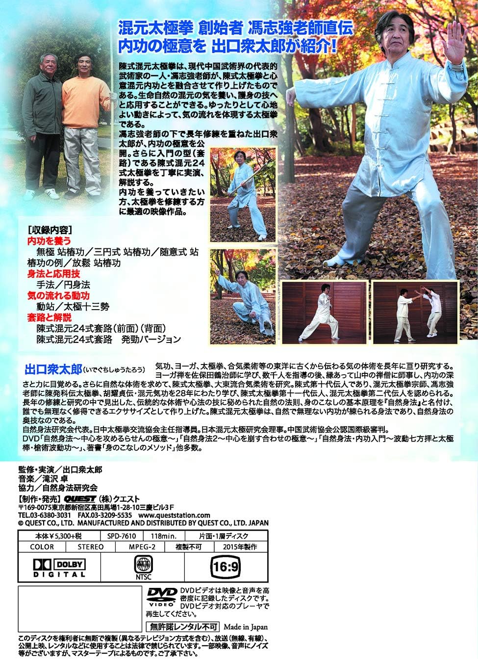 Amazon Co Jp 出口衆太郎 気の流れる太極拳 陳式混元太極拳 内功の極意 Dvd Dvd ブルーレイ 出口衆太郎