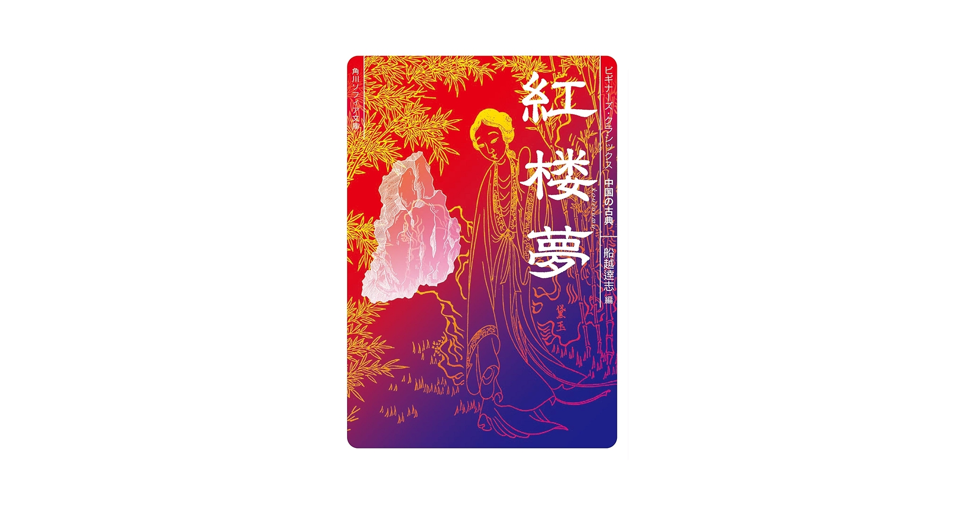 Amazon.co.jp: 紅楼夢 ビギナーズ・クラシックス 中国の古典