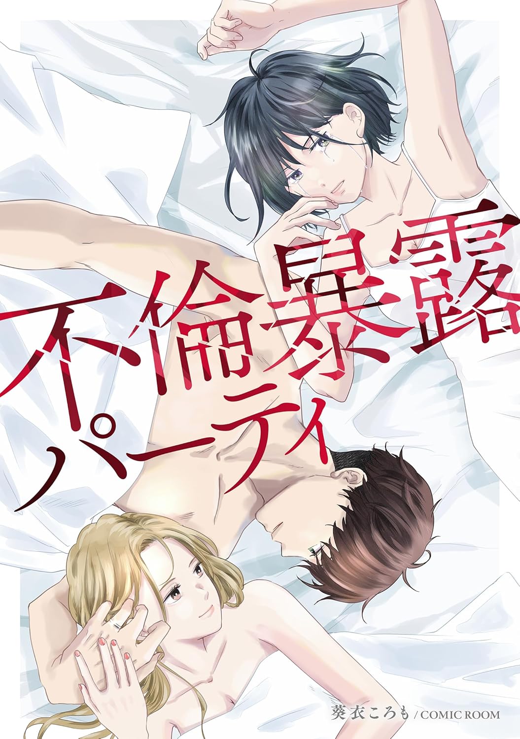 不倫暴露パーティ