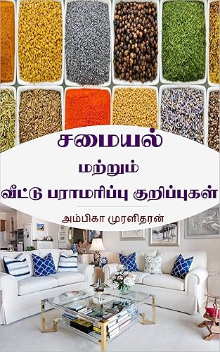 Cooking and Home Maintenance Tips:: (சமையல் மற்றும் வீட்டு பராமரிப்பு குறிப்புகள்) (Tamil Edition)