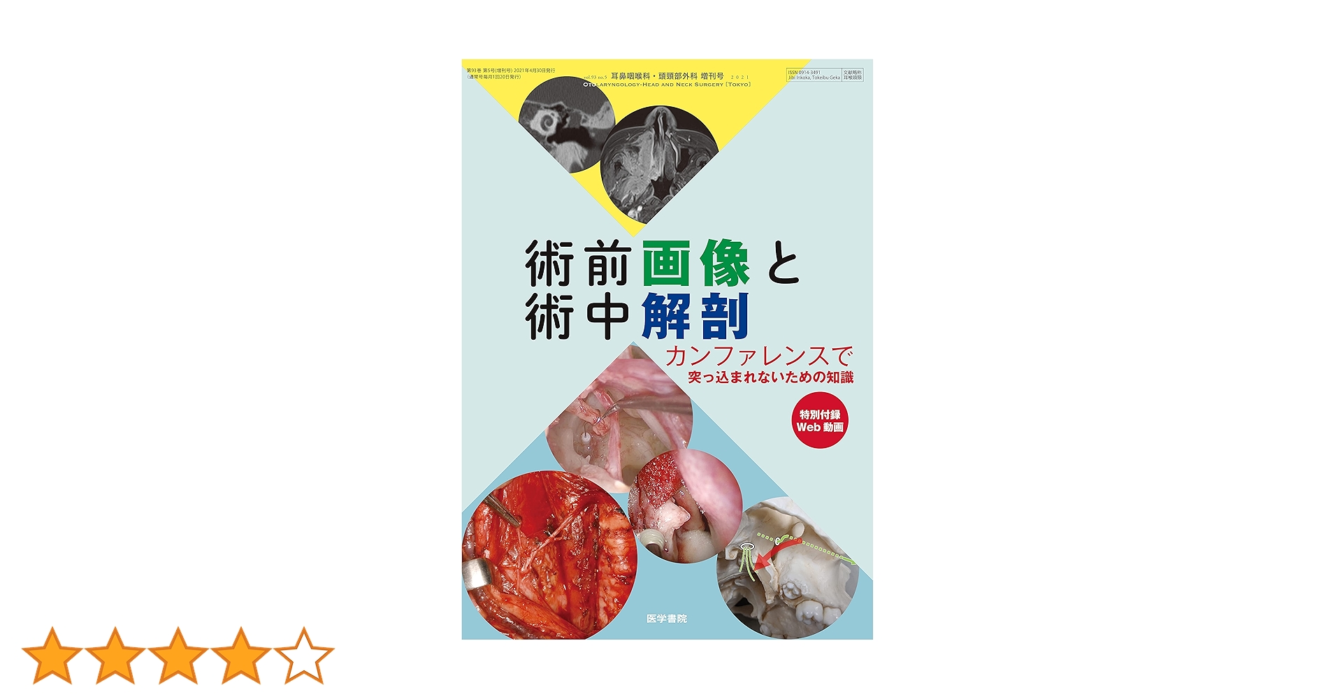 耳鼻咽喉科・頭頸部外科 2021年 4月号 特集 術前画像と術中解剖