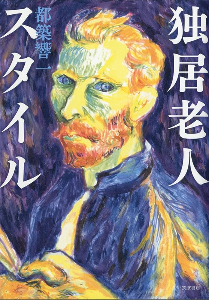 Amazon.co.jp: 独居老人スタイル (単行本) : 都築 響一: 本