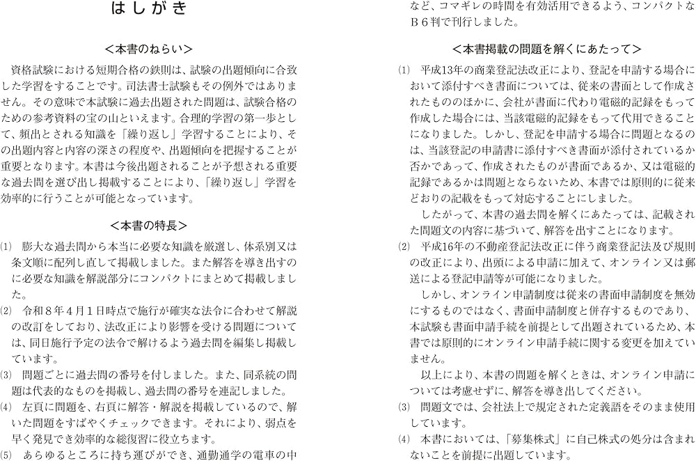 令和8年版 司法書士 合格ゾーン ポケット判 択一過去問肢集 6 商業登記 令和8年版 司法書士 合格ゾーン ポケット判 択一過去問肢集 6 商業登記