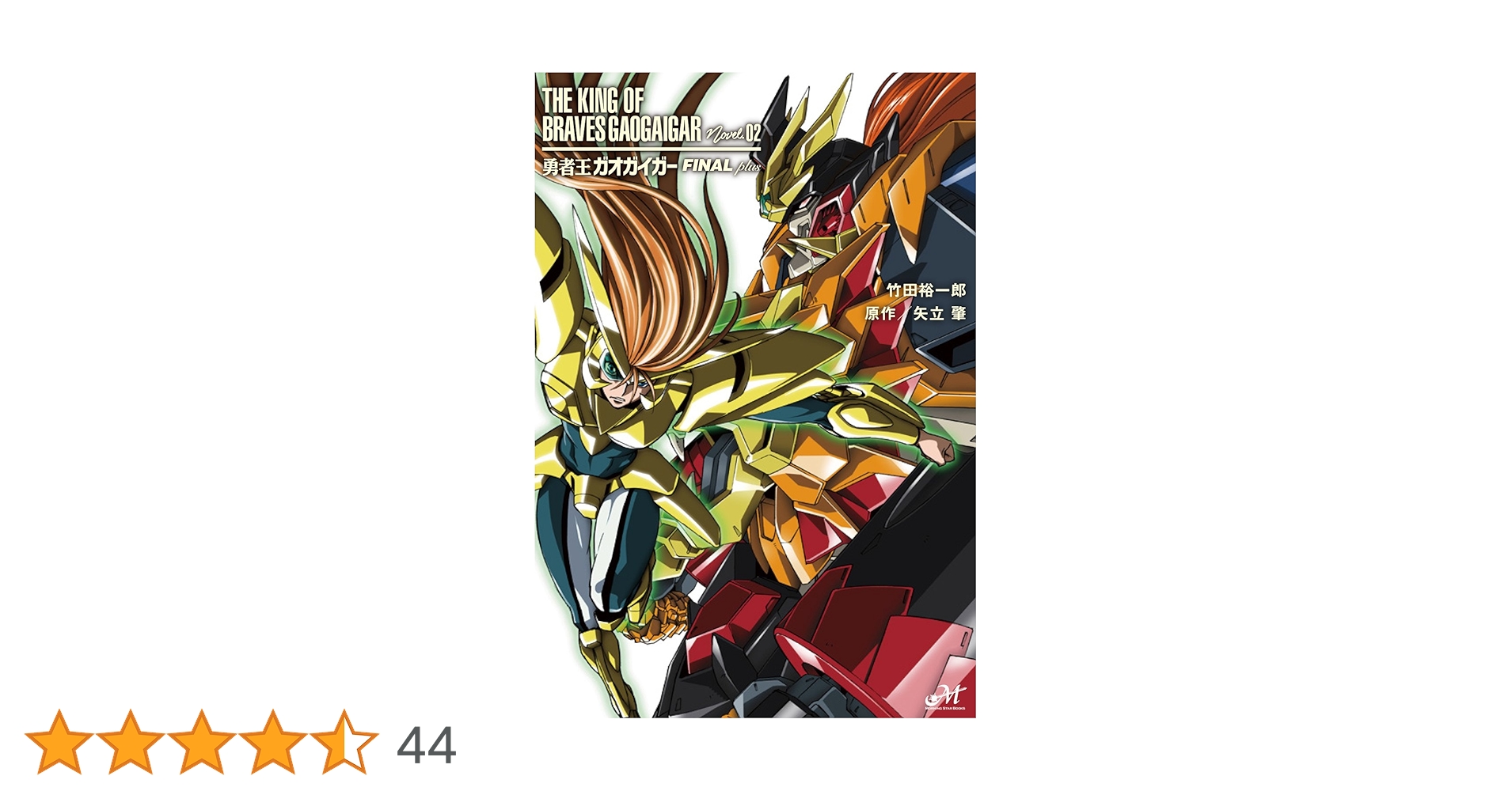 【中古】 勇者王ガオガイガーｆｉｎａｌコミックアンソロジー/一迅社 中古】 勇者王ガオガイガーfinalコミックアンソロジー/一迅社
