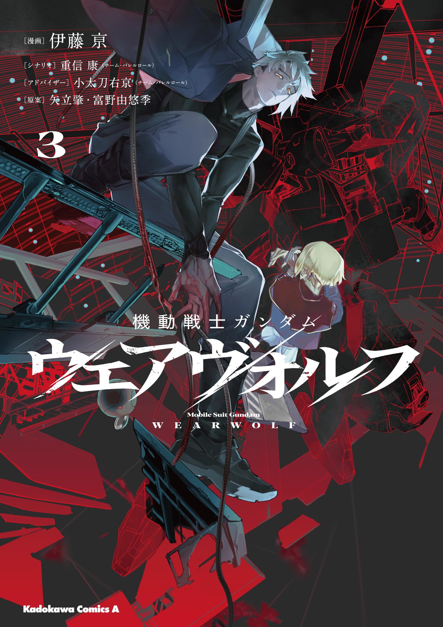 Amazon.co.jp: 機動戦士ガンダム ウェアヴォルフ(3) (角川